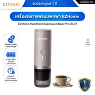 EZHome Handheld Espresso Maker Pro EL07 เครื่องชงกาแฟแบบพกพา แบบแคปซูลเอสเพรสโซ และกาแฟบด - รับประกั