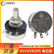 RV24YN20S Carbon Film Potentiometer วงแหวนเดี่ยว ความถี่สูง ความแม่นยำสูง สำหรับอุปกรณ์อิเล็กทรอนิกส