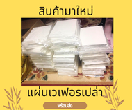 Wafer paper กระดาษเวเฟอร์ กระดาษกินได้ แบบหนา สำหรับ แต่งเค้ก คุกกี้ และเบเกอรี่