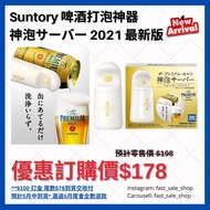 🔥搶先預訂🔥 最新2021版 Suntory 啤酒打泡神器 ‼️神泡サーバー 2021 ❗️🔥 #三得利 #廚具 #beer #party #gift #交換禮物 #生啤 #一番一會