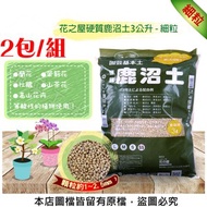 [特價]花之屋硬質鹿沼土3公升 - 細粒-2包/組