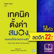 เทคนิคตั้งค่าสมองของคนที่ประสบความสำเร็จ | วีเลิร์น (WeLearn) Roger Seip