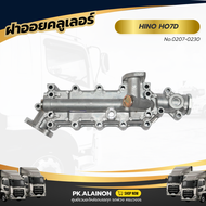 ฝาออย ฝาออยคลูเลอร์ HINO HO7CHO7D ยี่ห้อ NKN 0207-0230