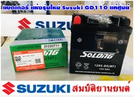 แบตเตอรี่ แห้งรุ่นใหม่ Suzuki GD110 แท้ศูนย์