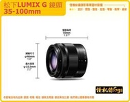 松下 公司貨 LUMIX G VARIO 鏡頭 35-100mm F4.0-5.6 ASPH MEGA O.I.S