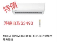 Midea 美的 MS-09HRF8B 1.0匹 R32 變頻冷暖掛牆式分體冷氣機