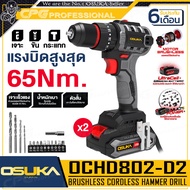 OSUKA สว่านกระแทก ไร้สาย 20V (มอเตอร์ไร้แปรงถ่าน) ขนาด 10 มม. รุ่น OCHD802-D2