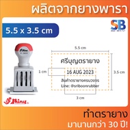 Shiny ตรายางธรรมดา วันที่ สั่งทำ (กลม และ เหลี่ยม) รุ่น S-3600. ออกใบกำกับภาษีได้!