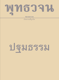 หนังสือ พุทธวจน ปฐมธรรม