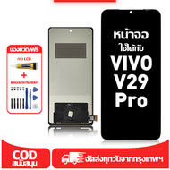 ใช้ได้กับ หน้าจอ vivo V29 Pro เข้ากันได้กับรุ่นหน้าจอ vivo V29 Pro V2251 ผ่านการทดสอบ 100% มีไขควงแล