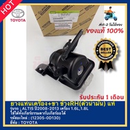 Engine Mount Rubber + Rh Side Legs (Oil Body) Genuine (12305-0D130) Toyota Brand Altis Model Year 20
