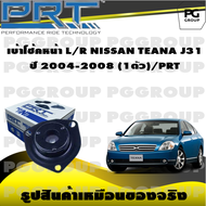เบ้าโช้คหน้า L/R NISSAN TEANA J31 ปี 2004-2008 (1ตัว)/PRT