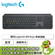 羅技 MX Keys 無線鍵盤/藍牙/Usb-C充電/鍵盤背光
