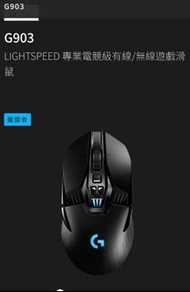 羅技 logitech G G903電競滑鼠