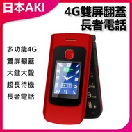 日本AKI - 4G雙屏翻蓋大鍵大聲超長待機長者電話(紅色)A0048 老人手機 大按鍵 大音量 翻蓋設計 超長待機 4G全網通 簡易操作