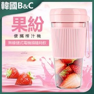 B&C KOREA - 無線款料理機 榨汁機(粉色)B0236 多功能料理 無線設計 便攜榨汁 健康飲食 家用必備