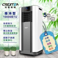 【CRESTON克雷斯頓】10000BTU多功能清淨除濕移動式冷氣機/空調( LD-3450C )