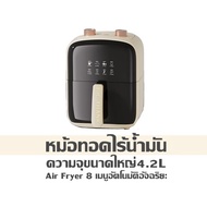 หม้อทอดไร้น้ำมัน ความจุขนาดใหญ่ 4.2L Air Fryer【8 เมนูอัตโนมัติอัจฉริยะ】