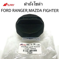 S.PRY ฝาถังโซล่า ฝาปิดถังน้ำมันโซล่า FORD RANGER  MAZDA FIGHTER รหัส.FD45