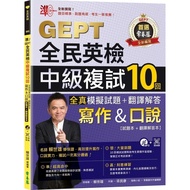 Zhun GEPT National English Examination Intermediate Re-Examination 10 Times Full Real Simulation Tes