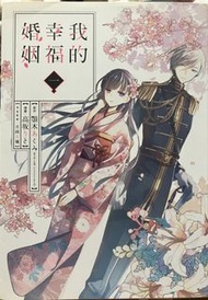 我的幸福婚姻1