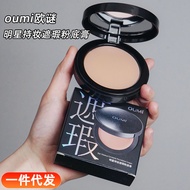 OUMI欧谜明星持妆遮瑕粉底膏长效控油保湿提亮肤色清透无瑕湿粉膏OUMI European Enigma Star Holding Makeup Concealer Foundation Creamm