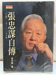 張忠謀自傳（上冊）一九三一-一九六四