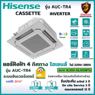 Hisense ไฮเซ่นส แอร์ 4 ทิศทาง รุ่น AUC-TR4 Cassette INVERTER ฝังฝ้า ประหยัดไฟ #5 2ดาว รังผึ้งทองแดง R32 (ส่งฟรี ทั่วไทย* ไม่รวมติดตั้ง)