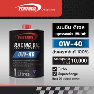 Fortron น้ำมันเครื่องรถแข่ง/มอเตอร์ไซค์   0W-40 สังเคราะห์แท้100% สำหรับเครื่องยนต์เบนซินและดีเซล(1ล