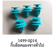 แพคละ5ตัว พลาสติก กิ๊บ หมุดล๊อค สลัก ล๊อค แผงข้าง ประตู HONDA NISSAN TOYOTA MAZDA MITSUBISHI ISUZU FORD SUZUKI HYUNDAI KIA VOLVO SUBARU DAIHATSU รถยนต์ทั่วไป