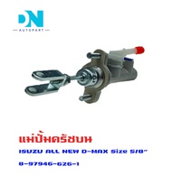 แม่ปั้มครัชบน ISUZU DMAX D-MAX All New แม่ปั้มครัชบนรถยนต์ อีซูซุ ดีแม็ก ปี 2012-20015 O.E.M. 8-9794
