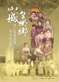 山城包娜娜：旗山香蕉產業與地區發展 -  Ebook 莊淑姿