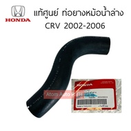 แท้ศูนย์ ท่อยางหม้อน้ำ CRV ปี2002-2006 ท่อน้ำบน ท่อน้ำล่าง CRV G2 แยกขายกดที่ตัวเลือกนะคะ