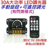 可遙控 5V-24V 30A大功率單色LED燈調光控制器【沛紜小鋪】LED燈條調光器 LED燈帶調光 LED燈調光控制器