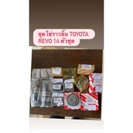 ชุดโซ่ราวลิ้นREVO 1-2GDFTV GUN12#14 135400E010/11/20/21 14ตัวชุด แท้ห้าง