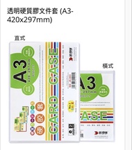 透明硬質膠文件套 A3 (420x297mm) 硬膠套 文件夾