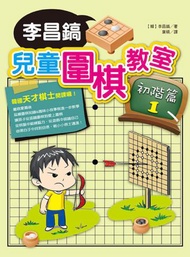 李昌鎬兒童圍棋教室（初階篇1）