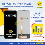 จอ Y35 4G สำหรับ VIVO แถมชุดไขควง+กาว+ฟิล์มกระจก รับประกัน 30 วัน พร้อมส่ง