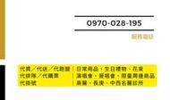 Line ID［零九三九五五二一六零］高雄 屏東 代買 代送 代跑腿 代排隊 代購票 代掛號