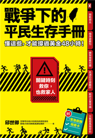 戰爭下的平民生存手冊：懂這些，才能撐過黃金48小時【關鍵時刻救你，也救家人】（附緊急避難檢查卡） (新品)