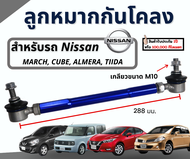 ลูกหมากกันโคลงหน้า จำนวน 2ชิ้น ฟ้า Nissan Almera ปี 12-15 นิสสัน อัลเมร่า ลูกหมากรถยนต์ กันโคลง ลูกหมาก กันโครงรถยนต์ กันโคลงรถเก๋ง กันโคลงหน้า