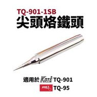 【Suey電子商城】TQ-95 TQ-901用 尖頭烙鐵頭 TQ-901-1SB