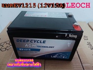 LEOCH EV1215 (12V15AH) Deep Cycle AGM Battery แบต รถไฟฟ้า สกู๊ตเตอร์ ไฟฟ้า โซล่าเซลล์ ‘Leoch’