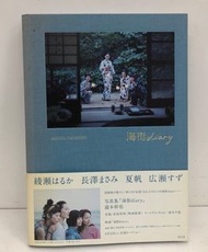 海街diary寫真集  海街日記寫真集 綾瀨遙 長澤雅美