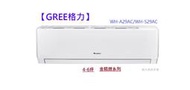 型錄-【GREE格力】4-6坪金精緻系列一級變頻冷專分離式冷氣 WH-A29AC/WH-S29AC R32冷媒