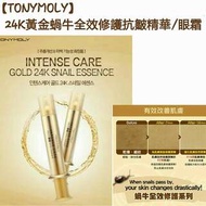 【TONYMOLY】                  24K黃金蝸牛全效修護抗皺精華/眼霜 15ml