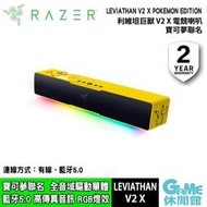 【GAME休閒館】Razer 雷蛇 LEVIATHAN V2 X 利維坦巨獸V2 X 電競喇叭 寶可夢聯名款【現貨】