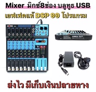 มิกเซอร์ปรับเสียง มิกเซอร์ 8ช่อง เครื่องผสมสัญญาณเสียง Mixer มี Bluetooth USB เอฟเฟกแท้ A-88 99dsp