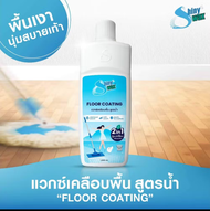 Shinywax floor coating 1000 มล. เคลือบเงาพื้นไม้ ปาร์เก้ กระเบื้องเคลือบ กระเบื้องยาง หินอ่อน หินขัด