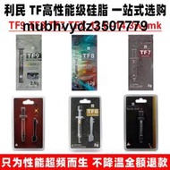 利民TF9 TF8 TF7 TFX導熱矽脂膏1.2/1.5/2/2.9g筆記本台式cpu散熱